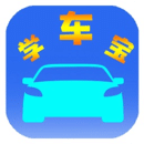 學(xué)車寶駕考