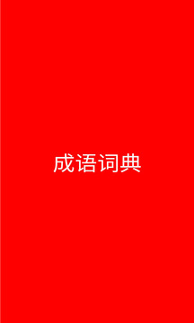 成語(yǔ)詞典截圖1