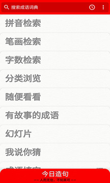 成語(yǔ)詞典截圖2