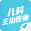 兒科主治醫(yī)師聚題庫