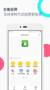 電視投屏全能王截圖1