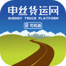 申絲貨運(yùn)網(wǎng)司機(jī)
