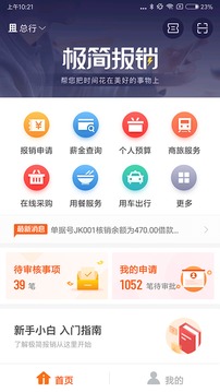極簡(jiǎn)報(bào)銷截圖1