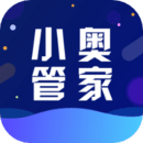 小奧管家