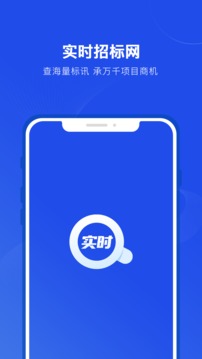 實時招標網(wǎng)截圖1