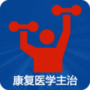 康復(fù)醫(yī)學(xué)主治醫(yī)師題庫(kù) 康復(fù)醫(yī)學(xué)主治醫(yī)師題庫(kù)