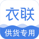 衣聯(lián)供貨商