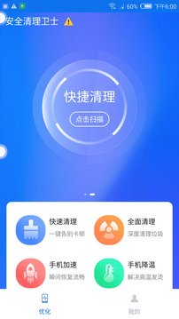 安全清理衛(wèi)士截圖2