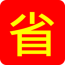 愛省