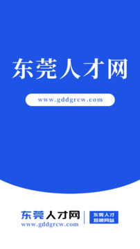 東莞人才網(wǎng)截圖1