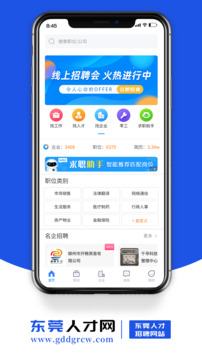 東莞人才網(wǎng)截圖2