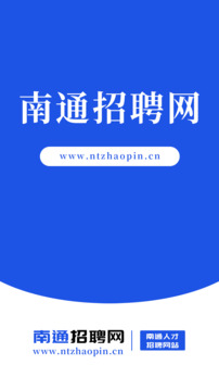 南通招聘網(wǎng)截圖1