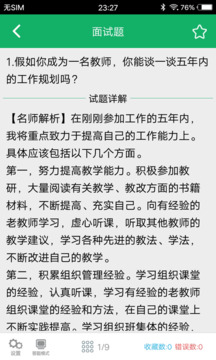 教師資格面試題庫(kù)截圖4