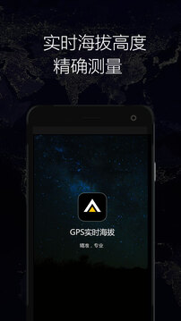 GPS實(shí)時(shí)海拔截圖1