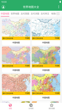 世界地圖大全截圖1