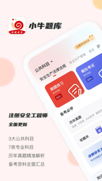注冊安全工程師小牛題庫截圖1