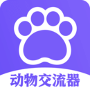 動物交流器