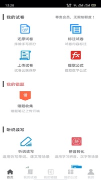 試卷錯題寶截圖1