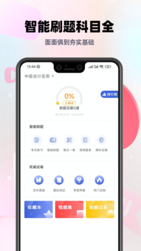 中級會計職稱考試刷題利器截圖3