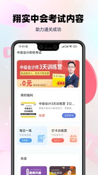 中級會計職稱考試刷題利器截圖1