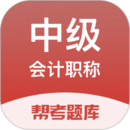 中級會計職稱考試刷題利器