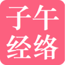子午經(jīng)絡(luò)