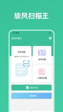 旋風(fēng)掃描王截圖1