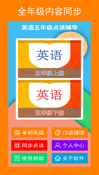英語(yǔ)五年級(jí)點(diǎn)讀輔導(dǎo)截圖1