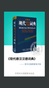 外研社德語截圖1
