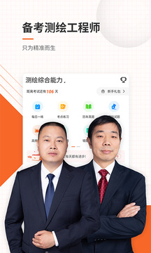 測(cè)繪工程師準(zhǔn)題庫(kù)截圖1
