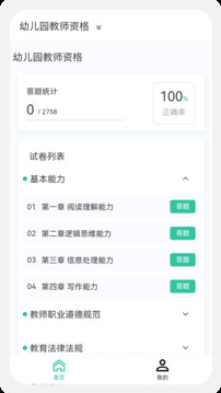 教師資格100題庫截圖2