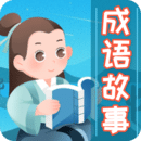 成語故事大全 成語故事大全