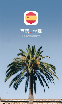 西班牙語U學(xué)院截圖1