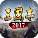 三國志2017