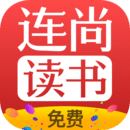 連尚免費(fèi)讀書