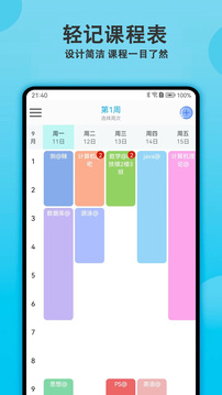 輕記課程表截圖1