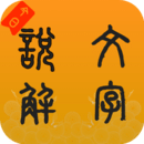 今日說文解字