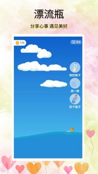 尋覓漂流瓶截圖1