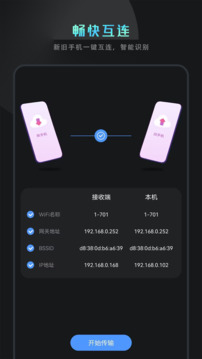 手機(jī)數(shù)據(jù)遷移截圖2