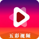 五彩視頻