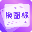 一鍵快捷換圖標(biāo)